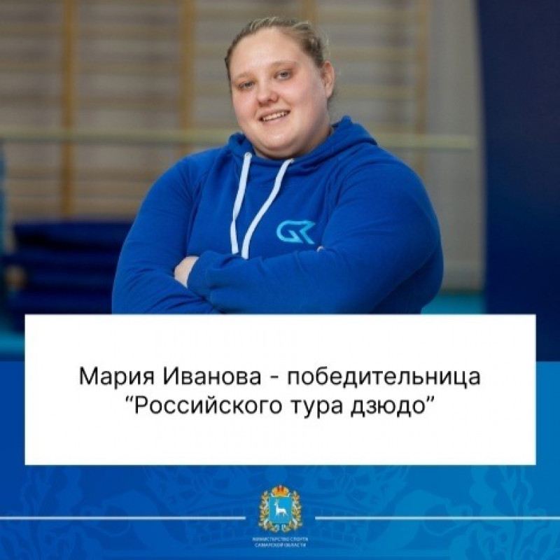 Представительница Самарской области Мария Иванова выиграла "Российский тур дзюдо"