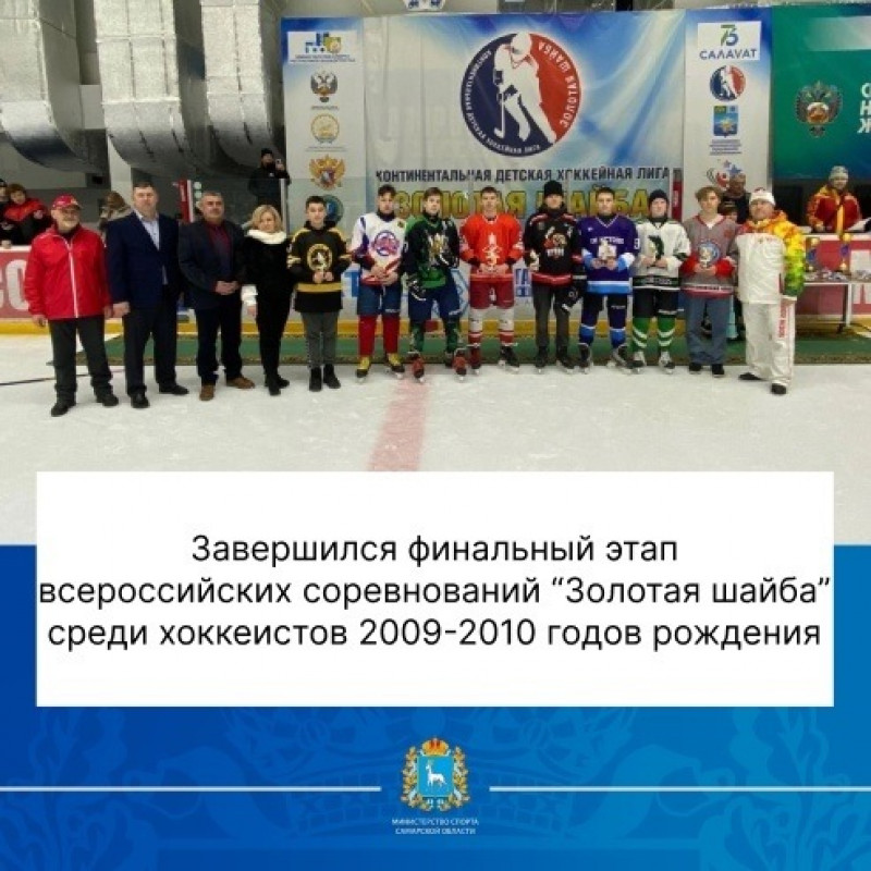 "Золотая шайба": завершился финальный этап среди команд 2009-2019 годов рождения