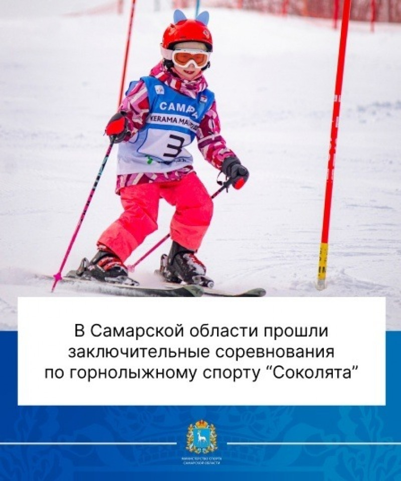 В Самарской области состоялись заключительные соревнования по горнолыжному спорту "Соколята"