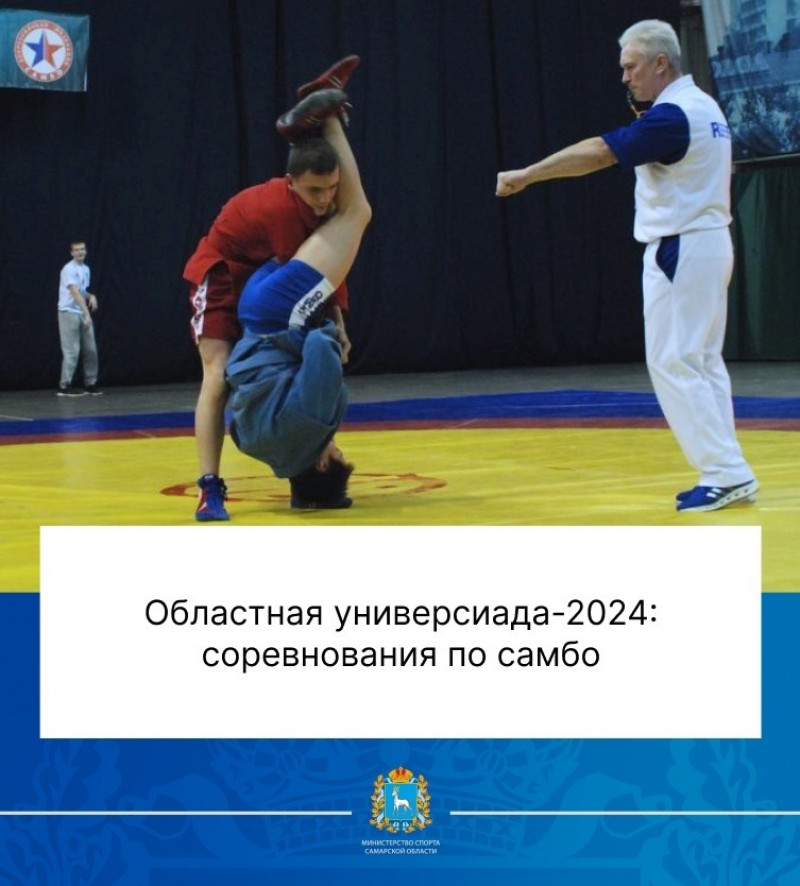 В спорткомплексе Самарского университета состоялись соревнования по самбо в рамках областной универсиады