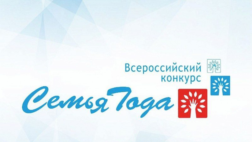 10 апреля стартует прием заявок на участие в региональном этапе Всероссийского конкурса «Семья года»