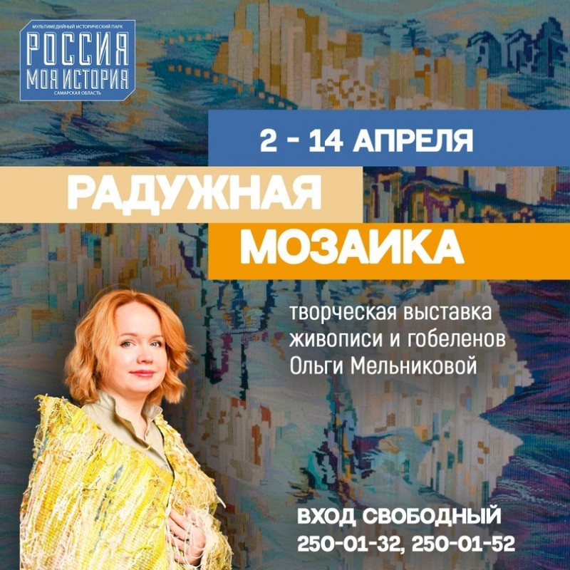 В самарском Историческом парке откроется художественная выставка Ольги Мельниковой «Радужная мозаика»