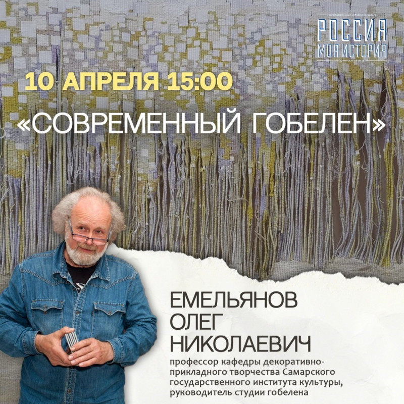 10 апреля в Историческом парке Самары состоится лекция Олега Емельянова «Современный гобелен»