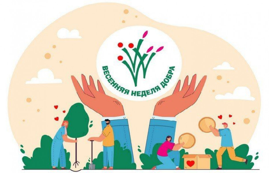 В Самарской области состоится ежегодная добровольческая акция «Весенняя Неделя Добра - 2024»