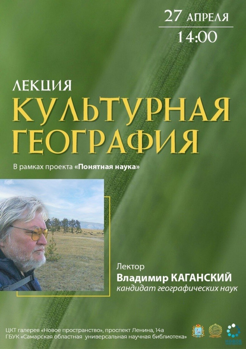 Самарская областная библиотека приглашает на лекции с российским географом Владимиром Каганским