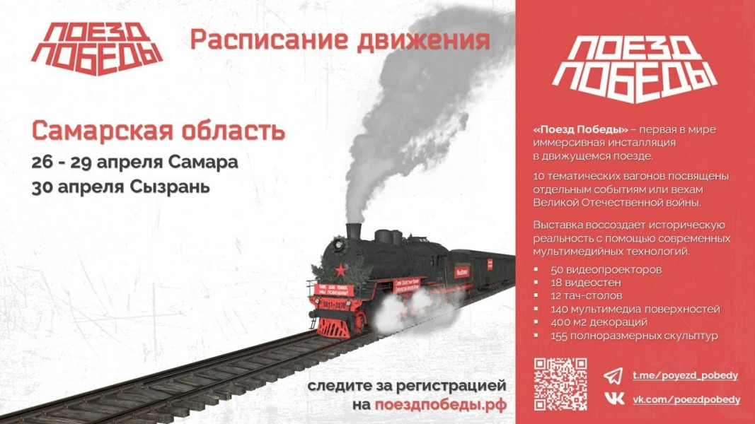 В преддверии 9 Мая в Самарскую область прибывает «Поезд Победы»