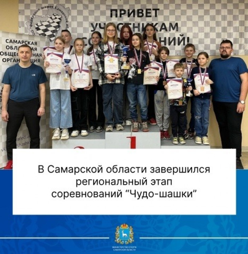 В Самарской области состоялись региональные соревнования среди школьных команд "Чудо-шашки"