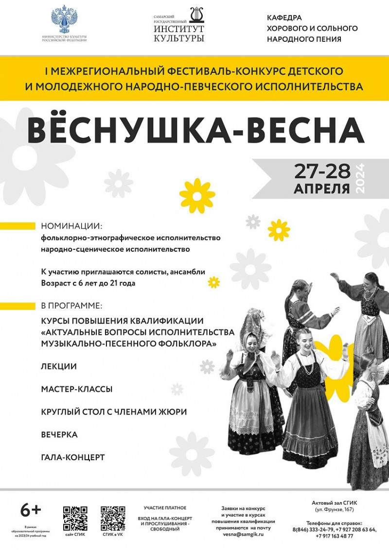 СГИК  примет Межрегиональный фестиваль-конкурс «Вёснушка-весна»