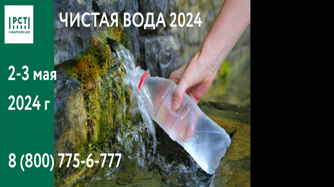 Акция «Чистая вода» пройдет в Самаре 2-3 мая