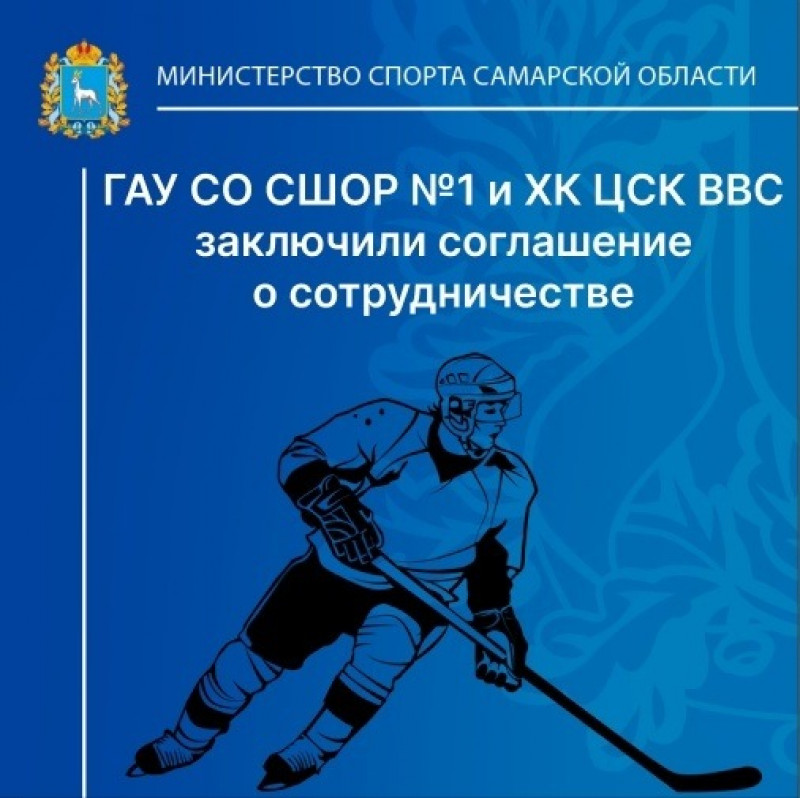 Хоккейный клуб ЦСК ВВС и государственное автономное учреждение Самарской области СШОР №1 заключили договор о спортивном сотрудничестве