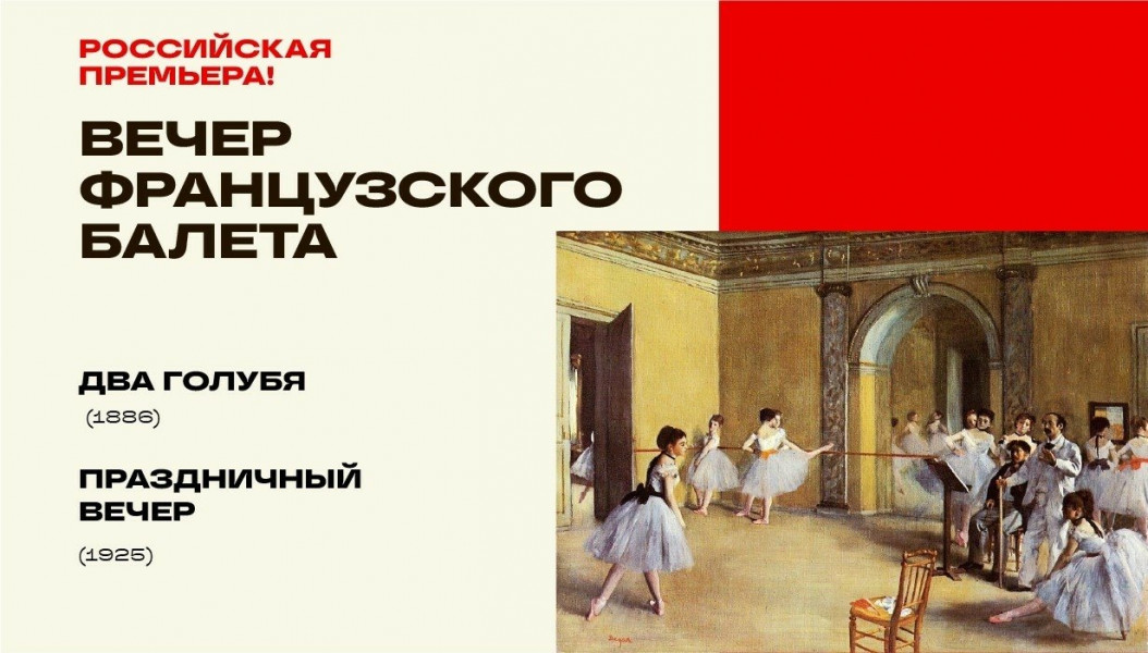 В Самаре Шостакович Опера Балет представит Российскую премьеру Вечера французских балетов