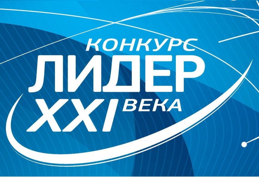 Руководители детских и молодежных общественных объединений региона могут принять участие во Всероссийском конкурсе «Лидер XXI века»