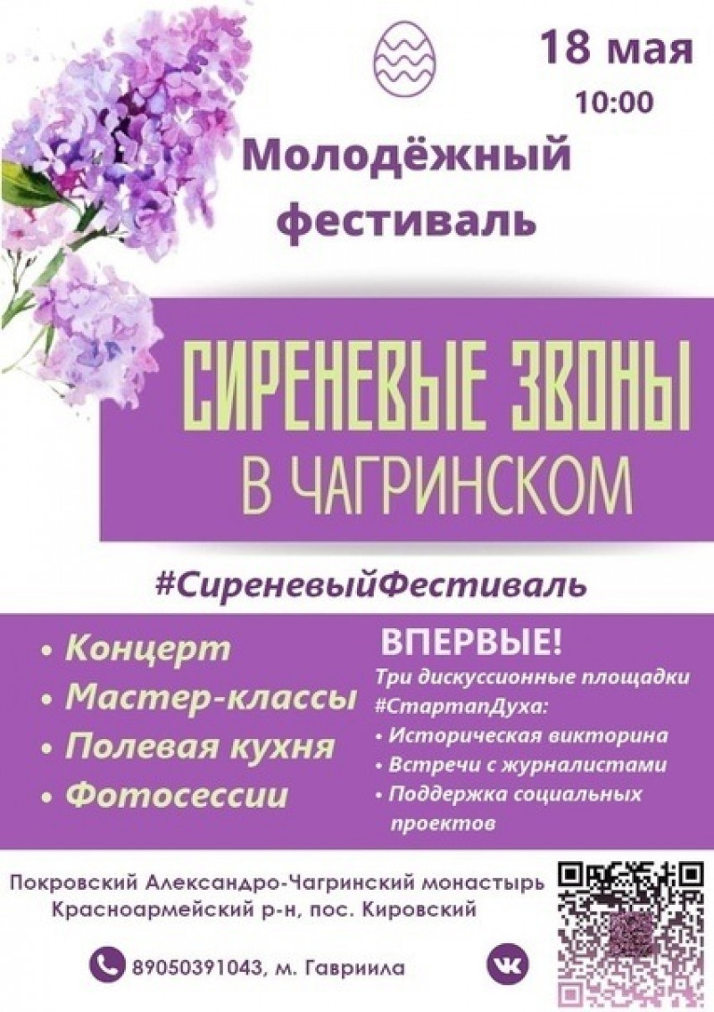 В Самарской области пройдет традиционный ежегодный молодежный фестиваль «Сиреневые звоны в Чагринском»
