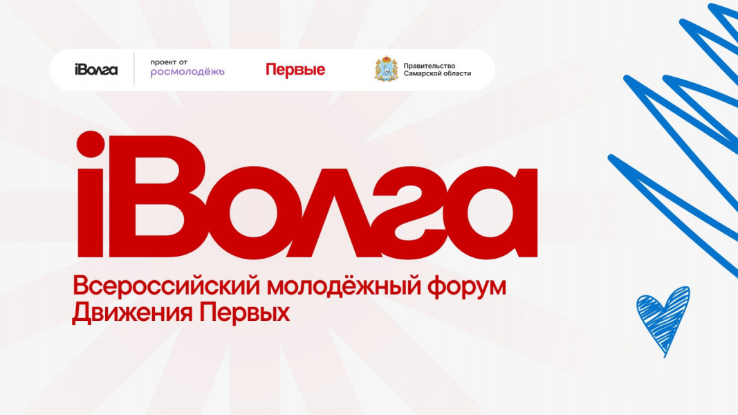 Самарцев приглашают к участию во Всероссийском молодежном форуме Движения Первых «iВолга»