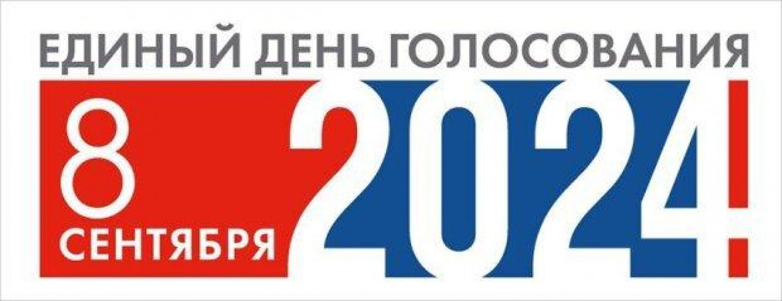 Единый день голосования в Российской Федерации в 2024 году пройдет 8 сентября