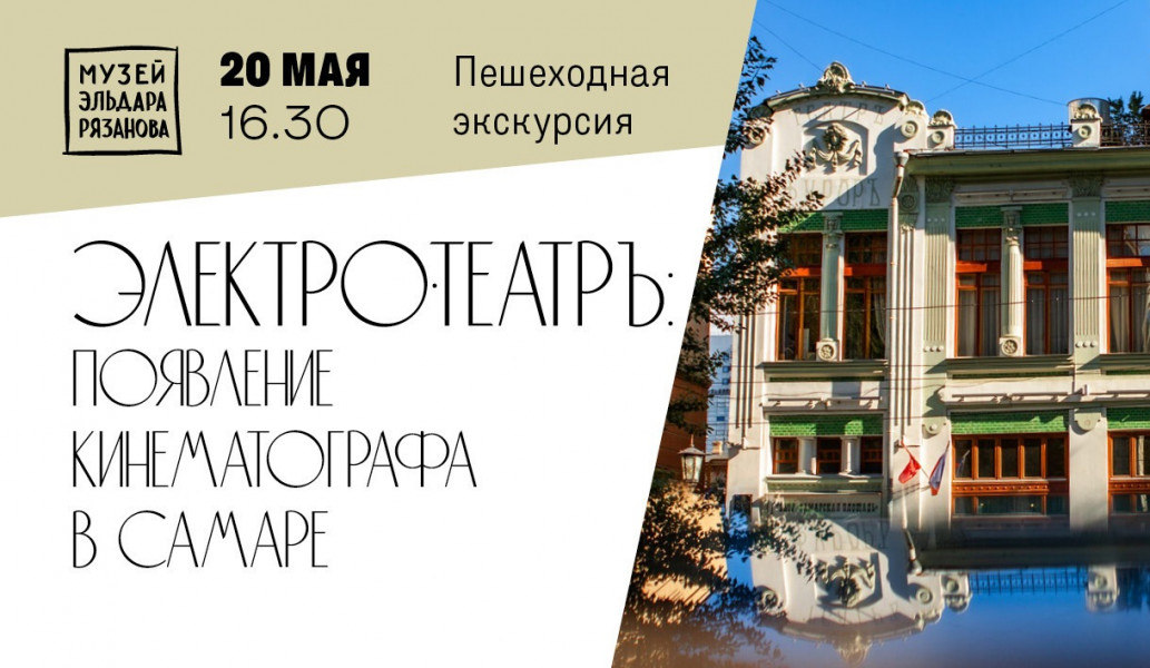 Пешеходная экскурсия Музея Эльдара Рязанова приглашает самарцев 20 мая