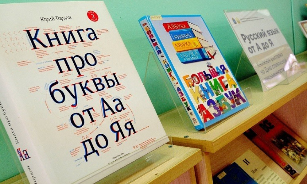 «Русский язык от А до Я»: в СОУНБ открылась выставка ко Дню славянской письменности и культуры