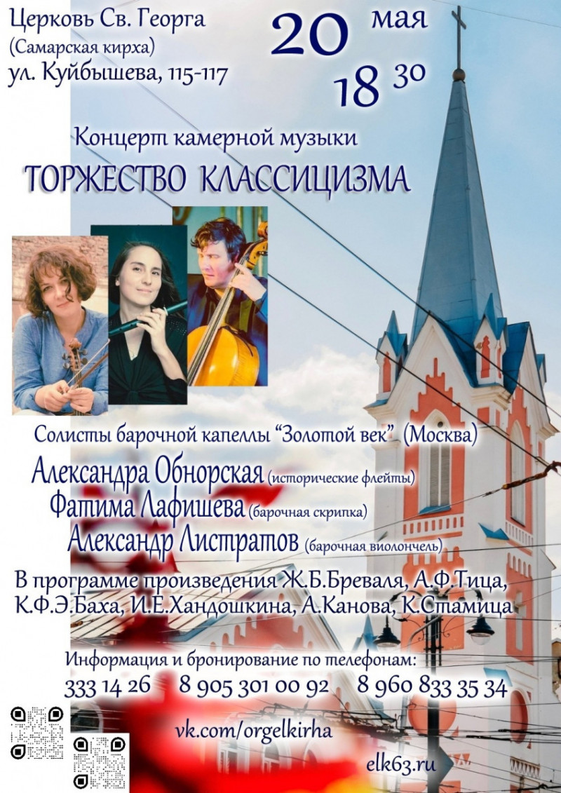 Сегодня в зале Самарской кирхи состоится концерт солистов барочной капеллы «Золотой век» (Москва)