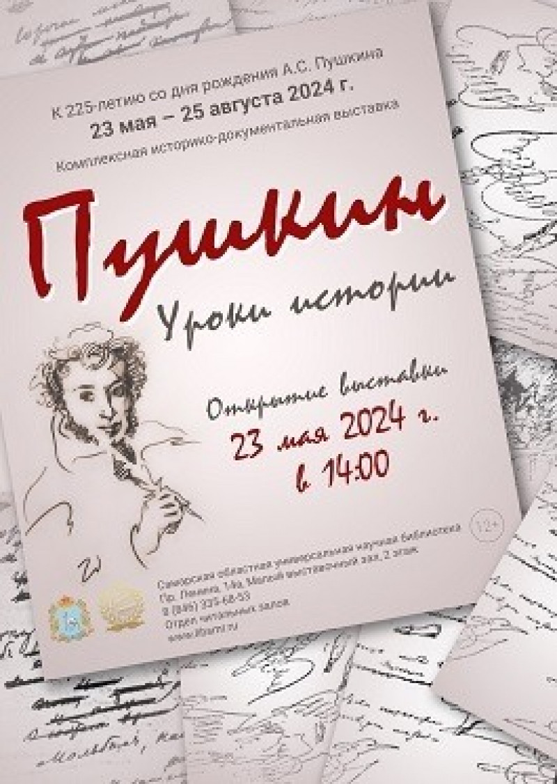 СОУНБ приглашает на выставку к юбилею А.С. Пушкина