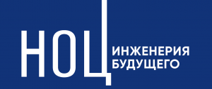 НОЦ «Инженерия будущего» получил грант на реализацию проектов