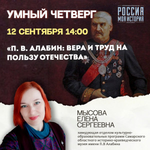 12 сентября в 14:00 приглашают на лекцию «П. В. Алабин: вера и труд на пользу Отечества».