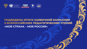 Самарская область вошла в ТОП-20 по количеству заявок на II Всероссийские педагогические чтения «Моя страна – моя Россия»