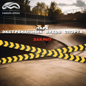 В Самаре парк экстремальных видов спорта закрыт на ремонт из-за вандализма посетителей