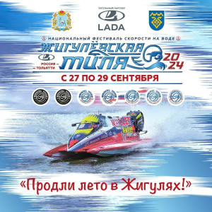 В Тольятти будут ставить рекорды на фестивале скорости «Жигулевская миля 2024»