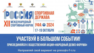 Форум "Россия - спортивная держава" пройдет с 17 по 19 октября в Уфе.
