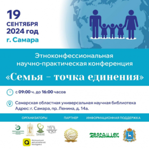 Предметом для обсуждения в ходе научной встречи станут особенности семейных отношений, принятые у разных национальных и конфессиональных групп России.