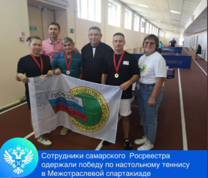 Член профсоюза самарского Росреестра Валерий Мишин в составе сборной команды занял I место по настольному теннису.