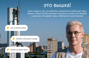 Оператор билайн запустил мини-сериал о мобильной связи