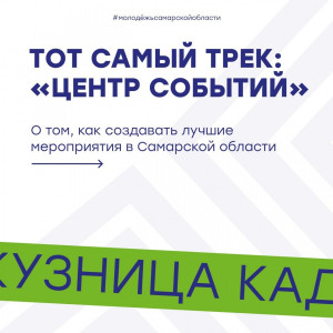 В Самарской области стартует проект «Мотор поколения», в котором примут участие около 2500 жителей региона.