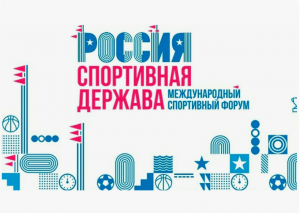 Самара была определена местом проведения форума «Россия – спортивная держава» распоряжением Президента РФ Владимира Путина в марте этого года.