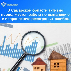 В Самарской области активно продолжается работа по выявлению и исправлению реестровых ошибок