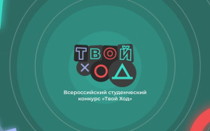 в Самаре пройдёт презентация Всероссийского студенческого проекта «Твой Ход»