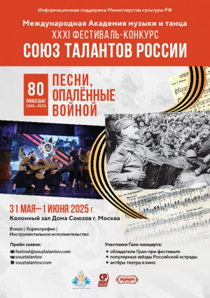 Фестиваль-конкурс «Союз талантов России» пройдёт с 31 мая по 1 июня 2025 года в Москве в Колонном зале Дома Союзов.