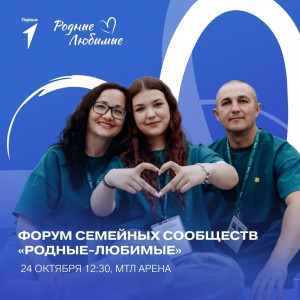 Форум семейных сообществ «Родные-Любимые» пройдет в Самаре