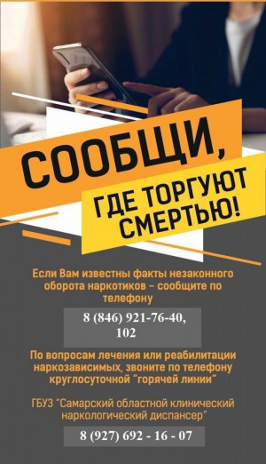 В Самарской области проходит второй этап Всероссийской антинаркотической акции «Сообщи, где торгуют смертью»