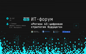 В Самаре впервые пройдет форум для промышленников и IТ-компаний