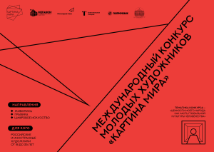 Молодых художников Самарской области приглашают подать заявку на участие в Международном конкурсе «Картина мира»