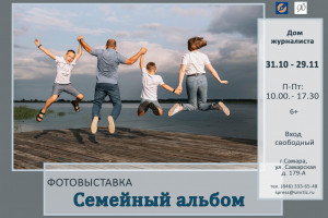 В Доме журналиста в Самаре 31 октября состоится открытие фотовыставки «Семейный альбом»
