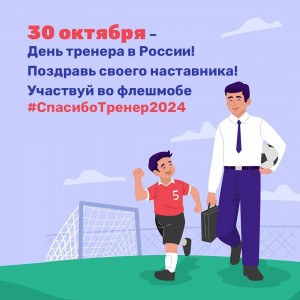 30 октября в России отмечают День тренера
