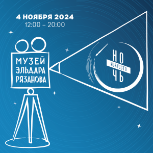«Ночь искусств 2024» пройдет в Музее Рязанова и Музее-галерее «Заварка»