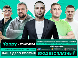 Всероссийский фестиваль спорта и контента "Наше Дело Россия" пройдет в Тольятти