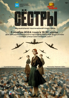 На службе Отечеству: В Самаре состоялась премьера спектакля «Сестры» режиссера-документалиста Олеси Шигиной