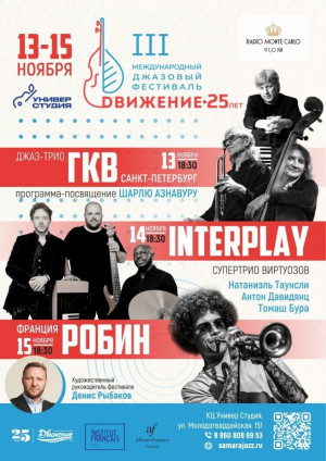 Джазовый фестиваль «Движение» пройдет в Самаре