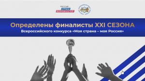 Авторы отобранных проектов будут защищать свои работы в дистанционном формате 23–24 ноября и 30 ноября – 1 декабря.