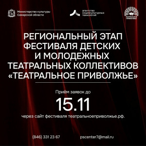 Заявки на участие в региональном этапе фестиваля принимаются через сайт фестиваля театральноеприволжье.рф.