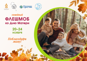 Фонд Андрея Первозванного приглашает принять участие в флешмобе День Матери